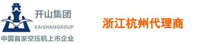 _開山空壓(yā)機|鑿巖機|潛孔(kǒng)鑽機-浙江(jiāng)開山牌壓(yā)縮(suō)機杭州銷售代理